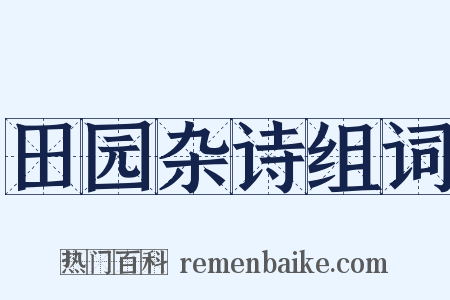 田园杂诗组词是什么意思的图片